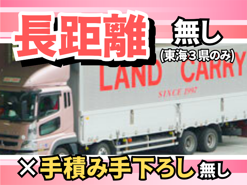 株式会社ランドキャリー　岐阜営業所のアルバイト・バイト求人情報-03