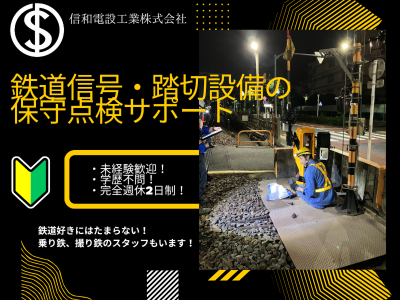  信和電設工業株式会社の求人・転職情報