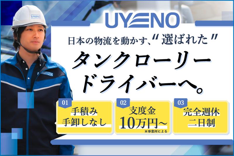 上野輸送株式会社　八戸事業所