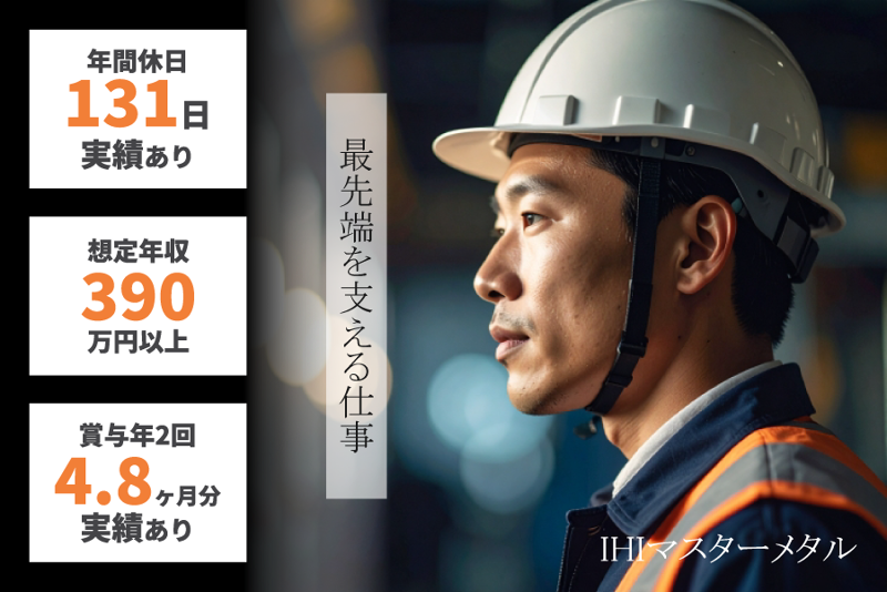 株式会社ＩＨＩマスターメタルの求人・転職情報