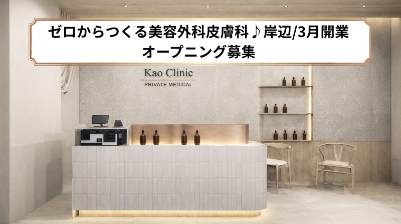 KAO CLINIC の求人・転職情報