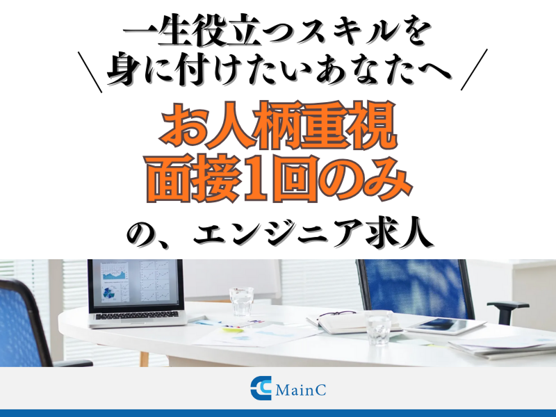 株式会社MainCの求人・転職情報