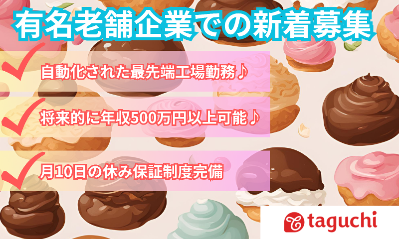 田口食品株式会社の求人・転職情報