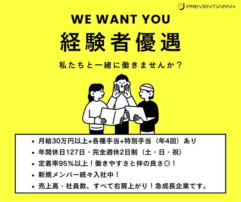 株式会社PREVENT JAPANの求人・転職情報