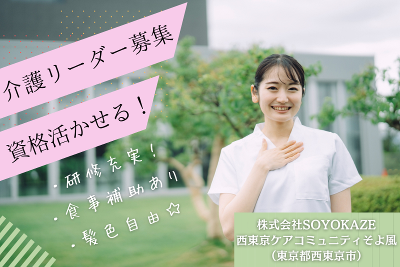 株式会社SOYOKAZE 西東京ケアコミュニティそよ風の求人・転職情報