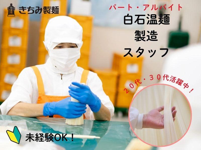 株式会社きちみ製麺の派遣求人情報