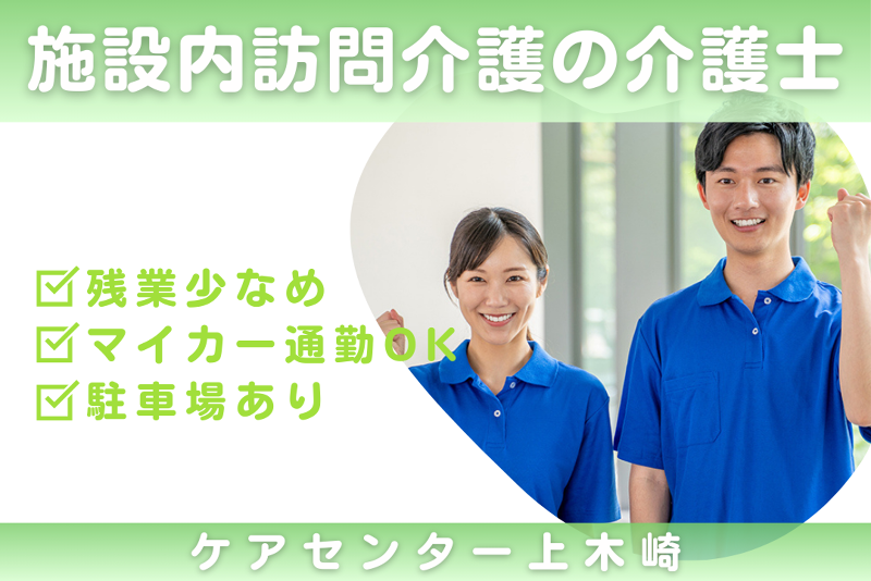 株式会社シーヒューマン　ケアセンター上木崎の求人・転職情報