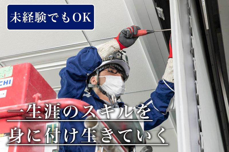 三和シヤッター工業株式会社の求人・転職情報