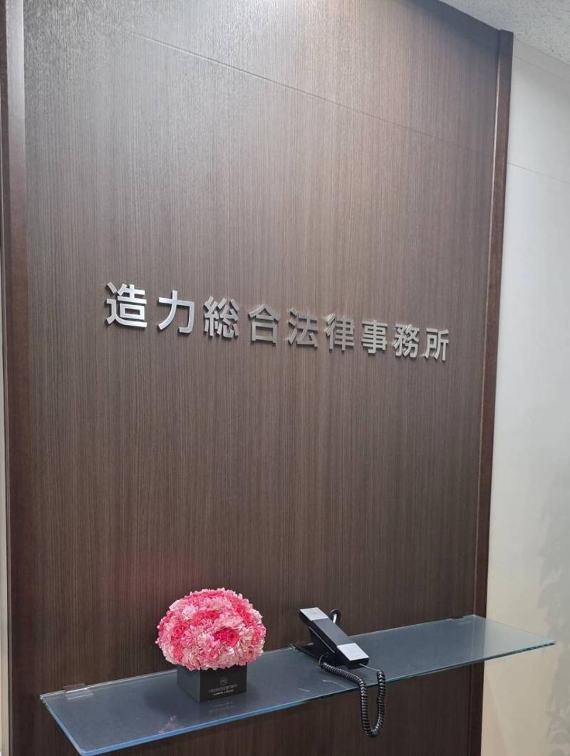 造力総合法律事務所の求人・転職情報