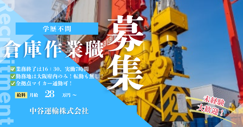 中谷運輸株式会社-0003の求人・転職情報
