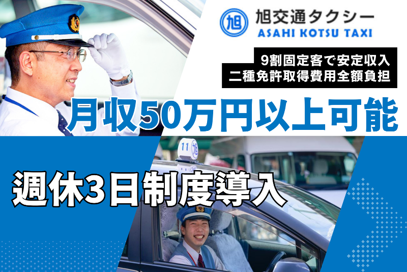 旭交通株式会社　の求人・転職情報