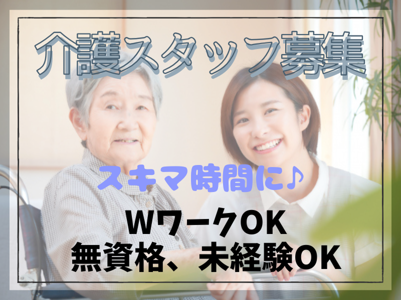 さわやかグループホームたかはたの派遣求人情報