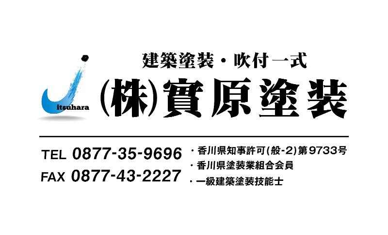 株式会社實原塗装の求人・転職情報