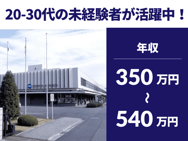 コニカミノルタアドバンストオプティクス株式会社の求人・転職情報