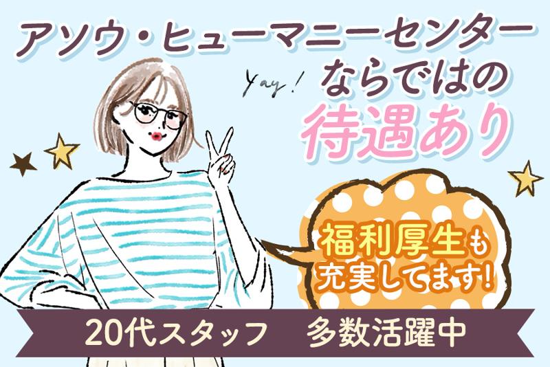 株式会社アソウ・ヒューマニーセンター BPO事業部の求人・転職情報-02