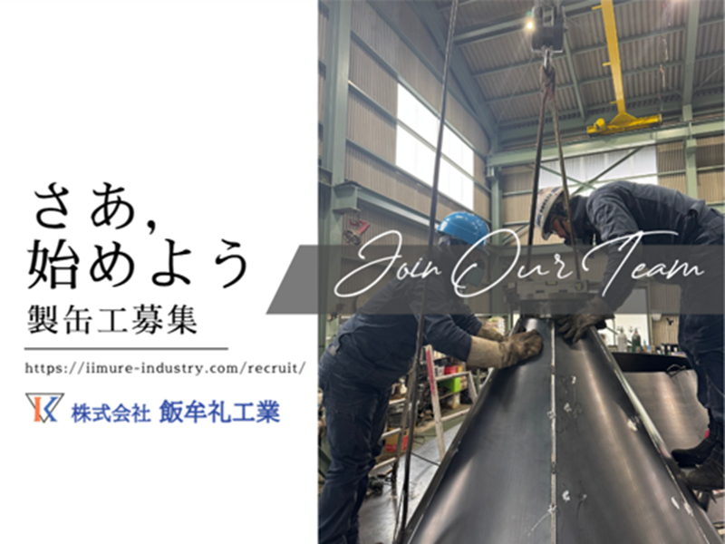株式会社 飯牟礼工業の求人・転職情報