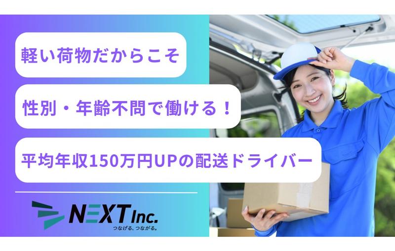 株式会社NEXTのアルバイト・バイト求人情報-01