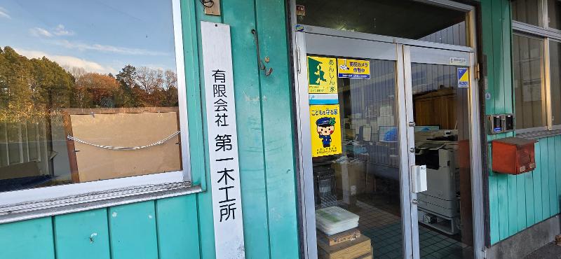 有限会社第一木工所の求人・転職情報