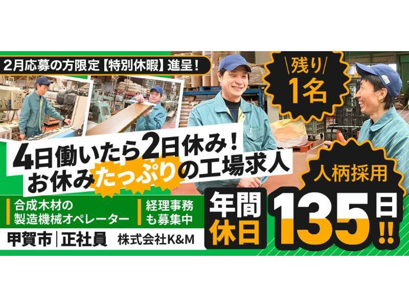 株式会社 K&Mの求人・転職情報