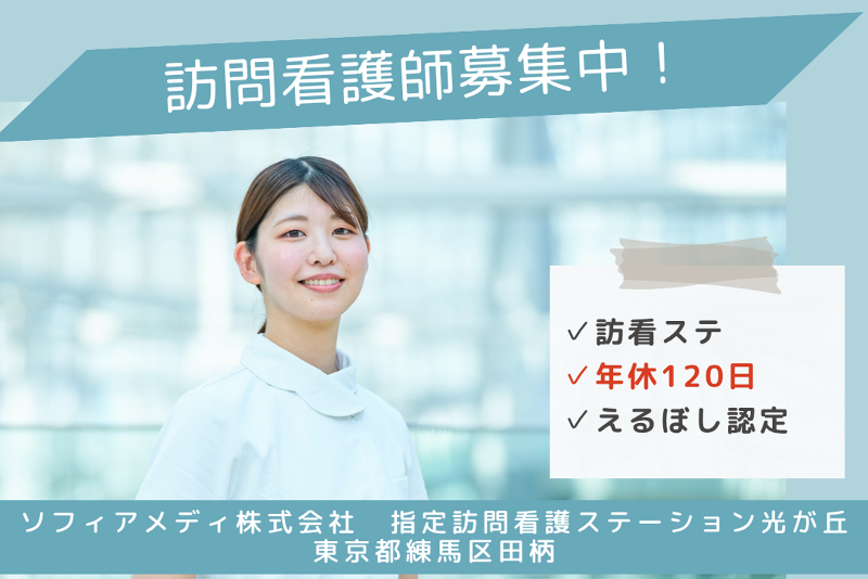 ソフィアメディ株式会社　指定訪問看護ステーション光が丘のアルバイト・バイト求人情報-01