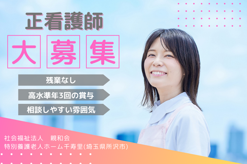 社会福祉法人親和会　特別養護老人ホーム千寿里の求人・転職情報
