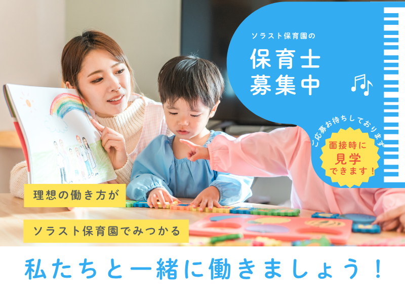 株式会社ソラスト保育総合研究所の求人・転職情報