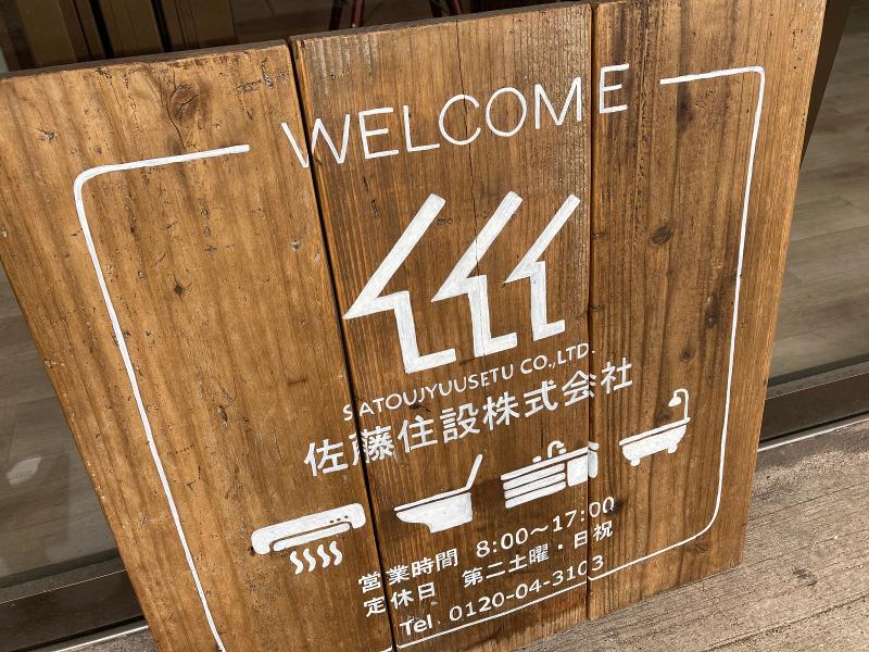 佐藤住設株式会社の求人・転職情報