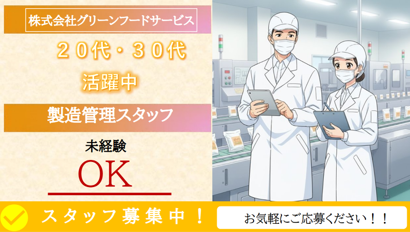 株式会社グリーンフードサービスの求人・転職情報