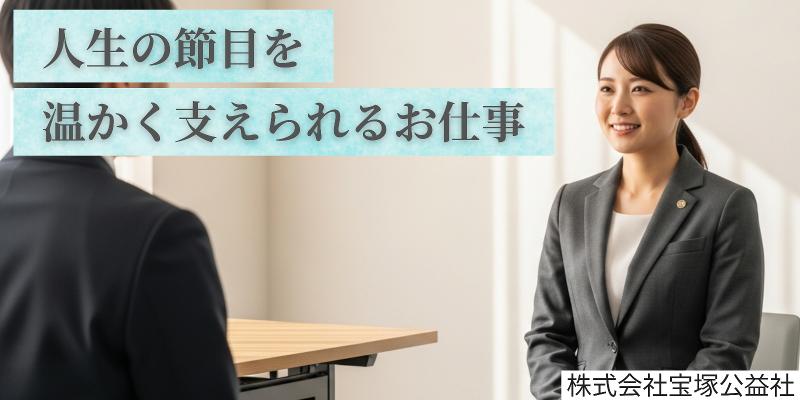 株式会社宝塚公益社の求人・転職情報