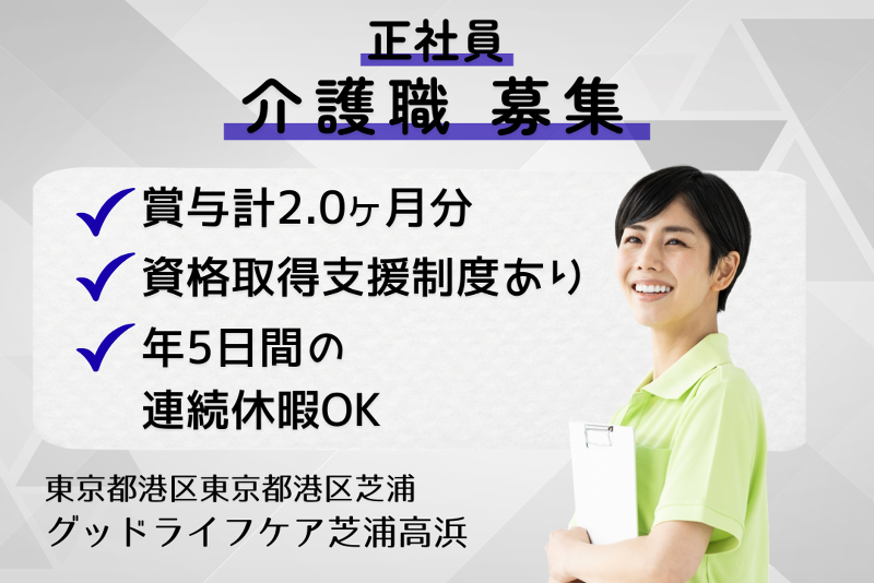 株式会社グッドライフケア東京　グッドライフケア芝浦高浜の求人・転職情報