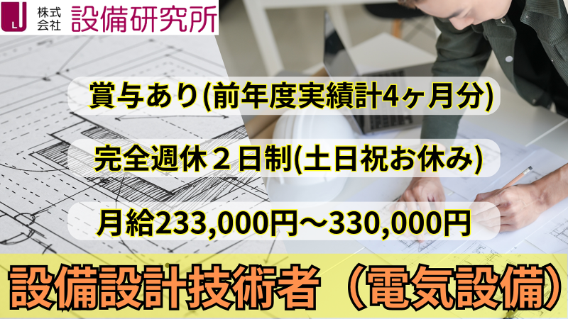 株式会社設備研究所の求人・転職情報
