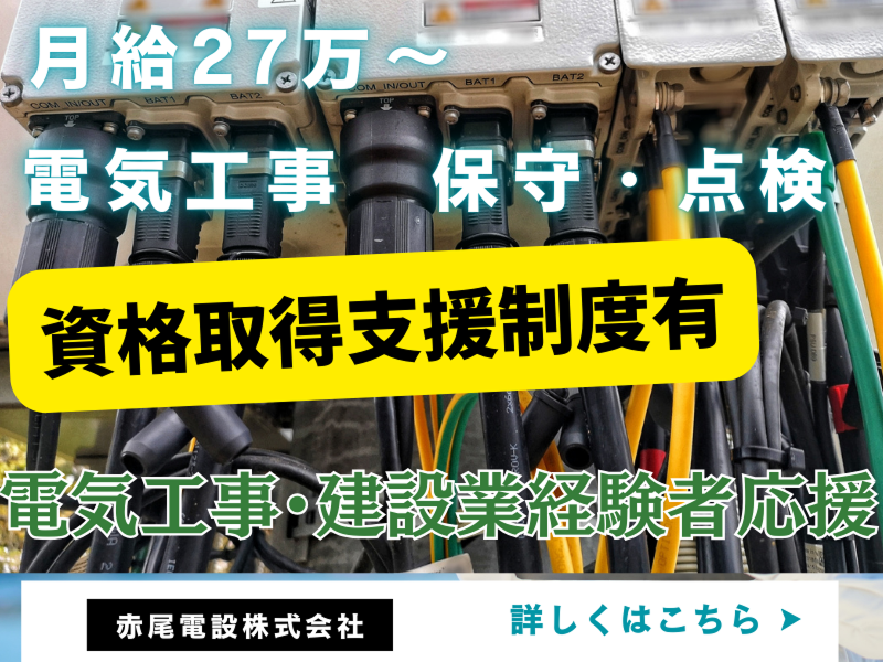 赤尾電設株式会社の求人・転職情報