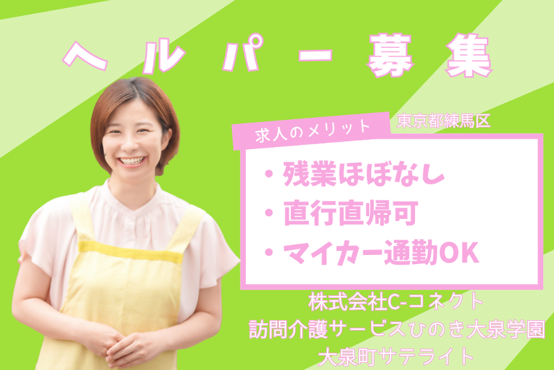 株式会社C-コネクト　訪問介護サービスひのき大泉学園大泉町サテライトのアルバイト・バイト求人情報-01