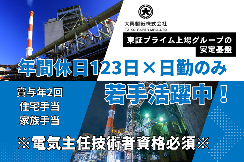大興製紙株式会社の求人・転職情報