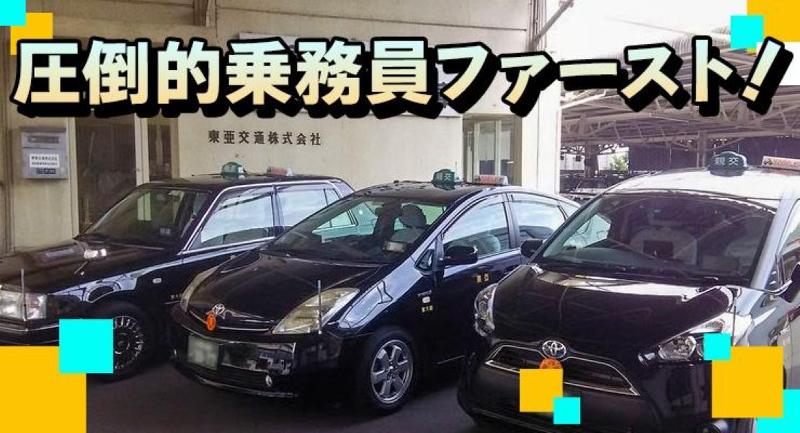 東亜交通株式会社(本社営業所)のアルバイト・バイト求人情報-03