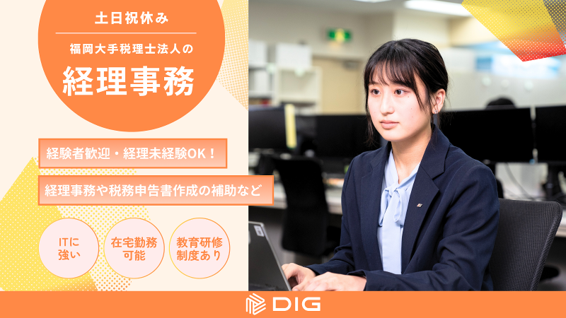 DIG税理士法人の求人・転職情報
