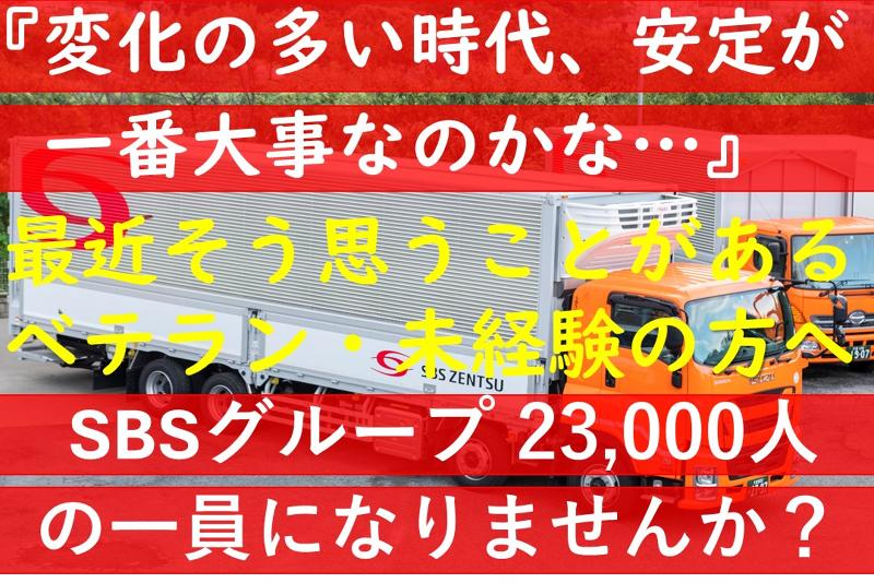 SBSゼンツウ株式会社の求人・転職情報