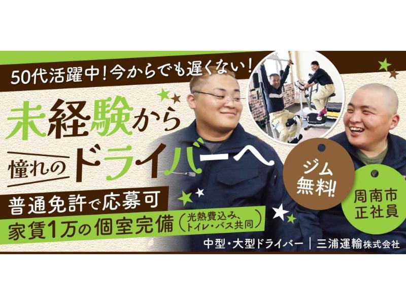 三浦運輸 株式会社の求人・転職情報