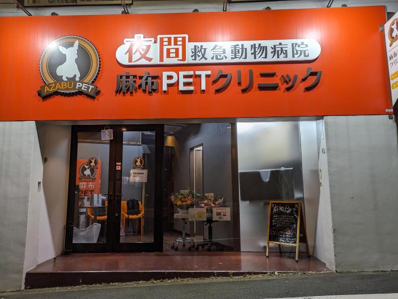 港区夜間救急動物病院　麻布PETクリニックのアルバイト・バイト求人情報-04
