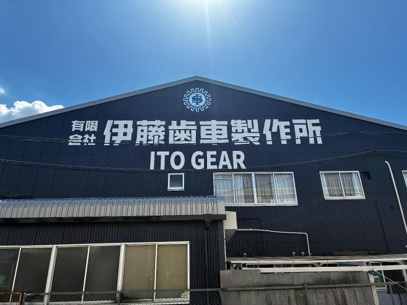 有限会社伊藤歯車製作所の求人・転職情報