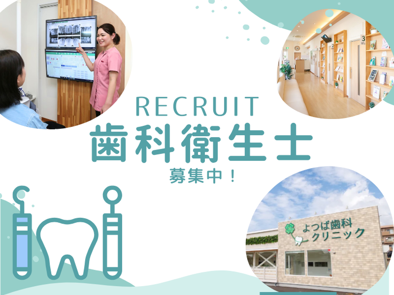 医療法人一翠会よつば歯科クリニックの求人・転職情報-01