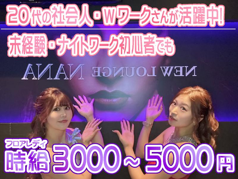 New Lounge NANA -ナナ-のアルバイト・バイト求人情報-02