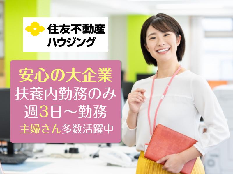 住友不動産ハウジング株式会社(戸建新築そっくりさん事業本部　栃木エリア)の派遣求人情報