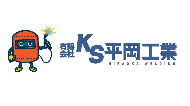 有限会社ＫＳ平岡工業の求人・転職情報