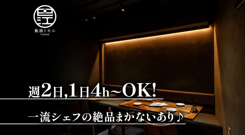 飯酒トモエのアルバイト・バイト求人情報-04