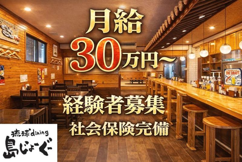  琉球dining島じょーぐの求人・転職情報