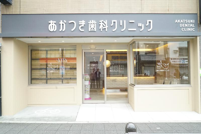 あかつき歯科クリニックの求人・転職情報