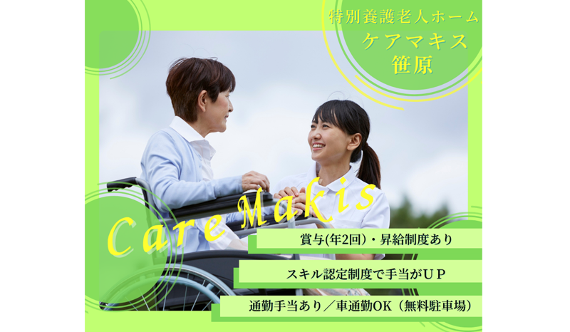 社会福祉法人ケアマキスのアルバイト・バイト求人情報-04