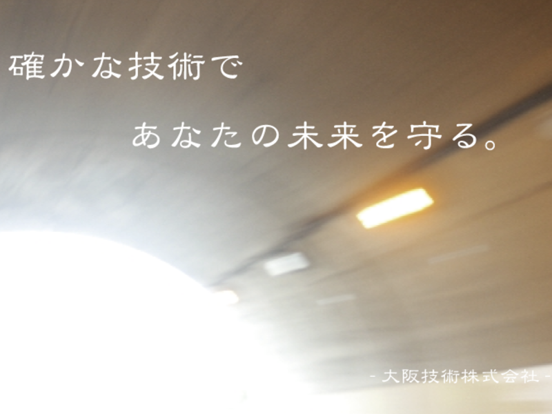 大阪技術株式会社の求人・転職情報