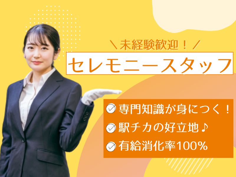 株式会社セントラルホール横浜葬儀社の求人・転職情報